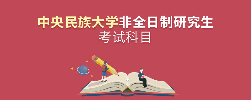 中央民族大學(xué)非全日制研究生考試科目有哪些？