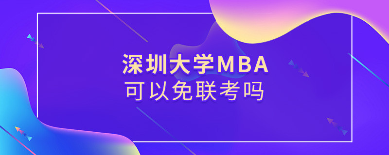 深圳大學MBA必須參加聯考嗎？