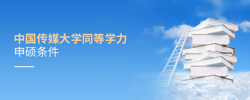 須知！中國傳媒大學同等學力申碩條件