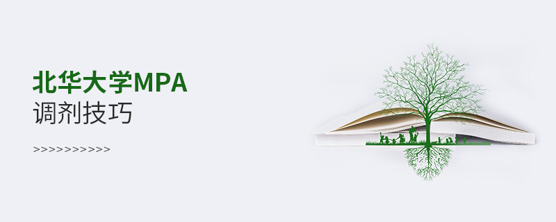 北華大學MPA調(diào)劑技巧詳解！