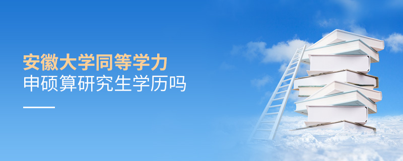 安徽大學同等學力申碩算研究生學歷嗎