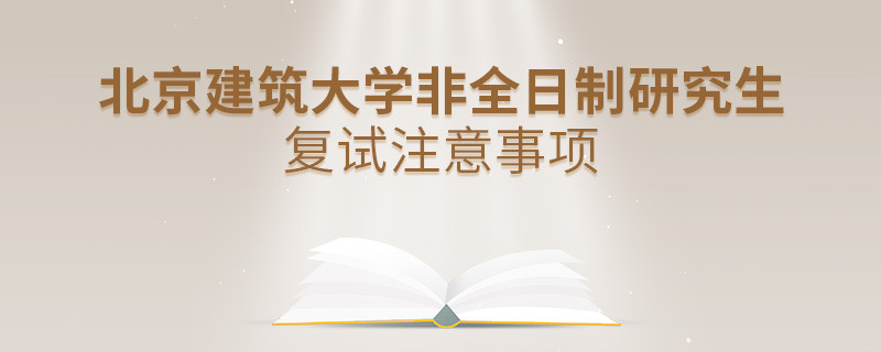 北京建筑大學(xué)非全日制研究生復(fù)試注意事項！