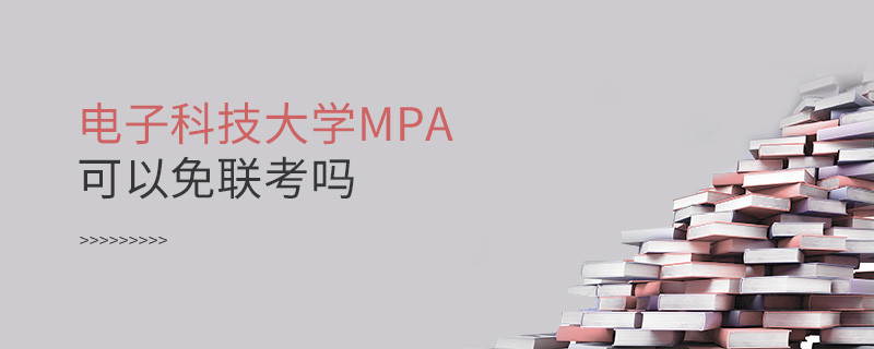 在職報考電子科技大學MPA能否免聯考？