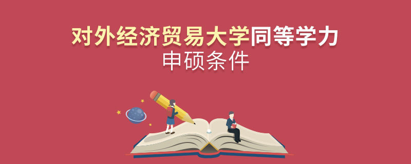對外經濟貿易大學同等學力申碩條件