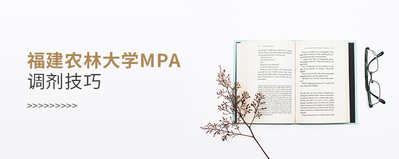 參加福建農(nóng)林大學(xué)MPA調(diào)劑有哪些技巧？