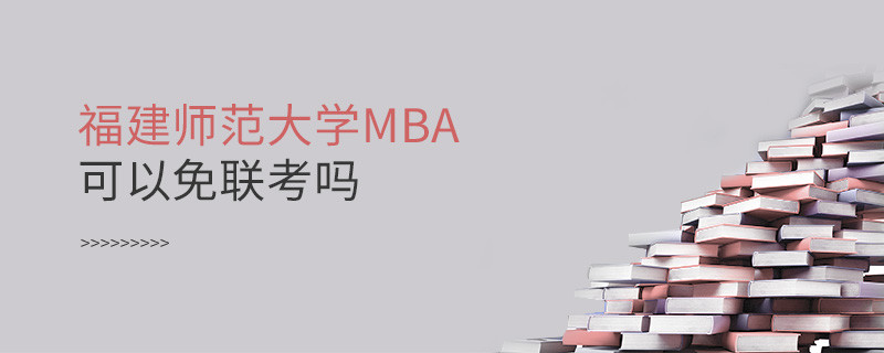 福建師范大學MBA可以免聯考嗎？