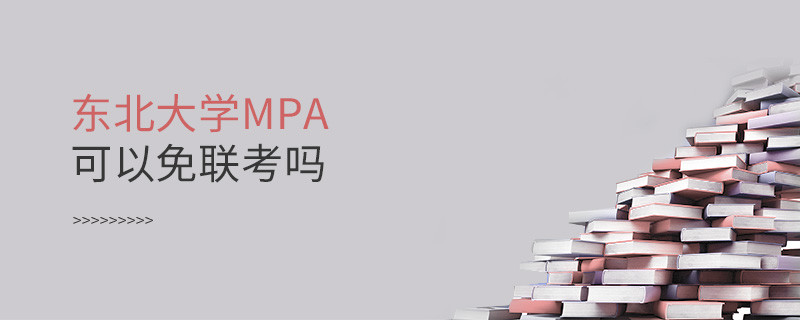 報考MPA選擇東北大學能免聯考嗎？