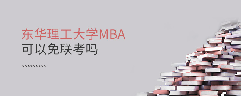 東華理工大學MBA可以免聯考嗎