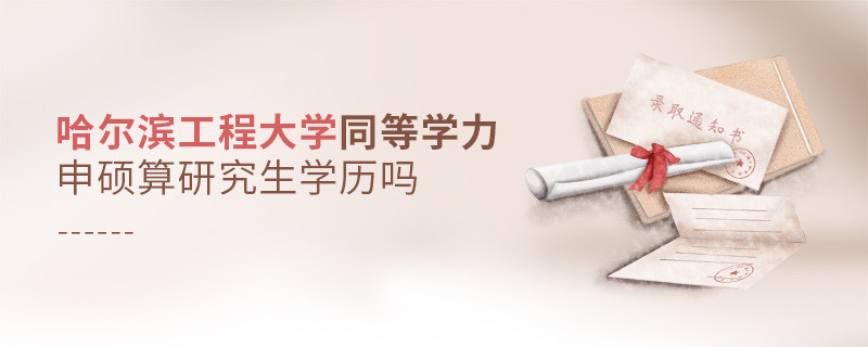 報考哈爾濱工程大學同等學力畢業后是研究生學歷嗎？