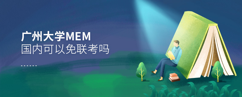 廣州大學MEM國內可以免聯考嗎