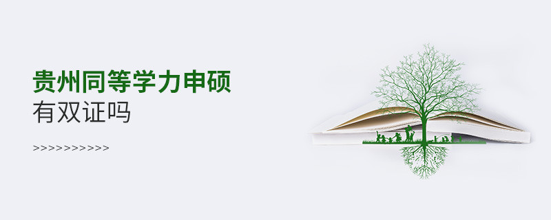 報考貴州同等學力申碩有雙證嗎？
