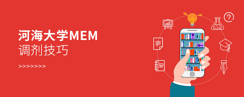 參加河海大學MEM調劑有什么技巧？