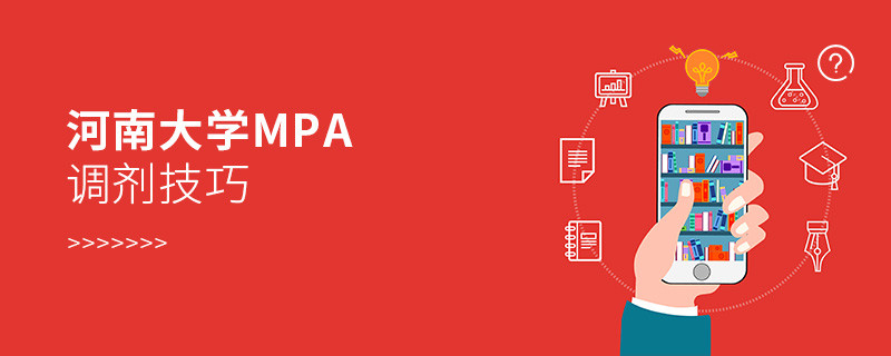 參加河南大學(xué)MPA調(diào)劑有哪些技巧？