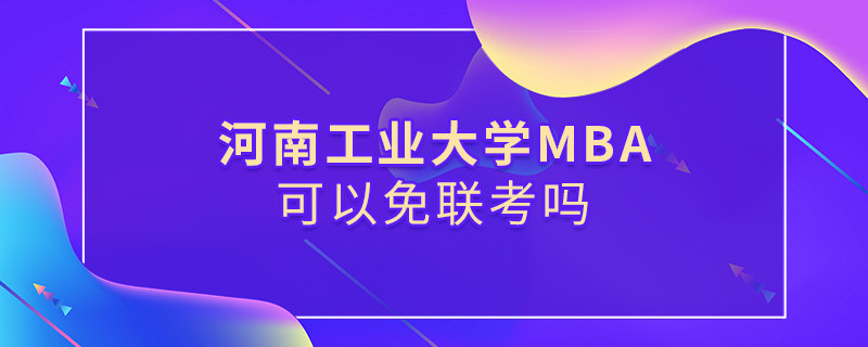 河南工業(yè)大學(xué)MBA可不可以不參加聯(lián)考？