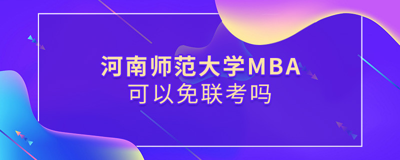河南師范大學MBA可不可以不參加聯考？