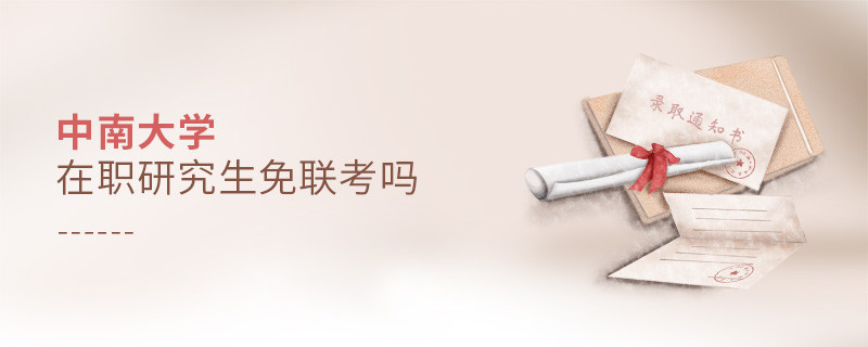 報(bào)考在職研究生選擇中南大學(xué)可以免聯(lián)考嗎？