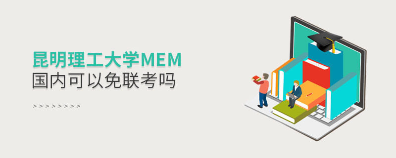 報(bào)考昆明理工大學(xué)MEM可以免聯(lián)考嗎？