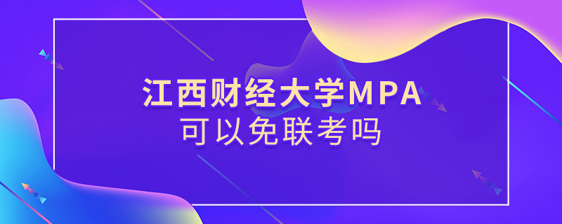 報考MPA選擇江西財經大學能免聯考嗎？