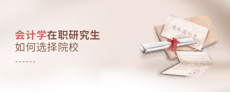 會計學在職研究生如何選擇院校
