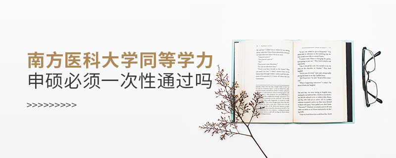南方醫科大學同等學力申碩必須一次性通過嗎？