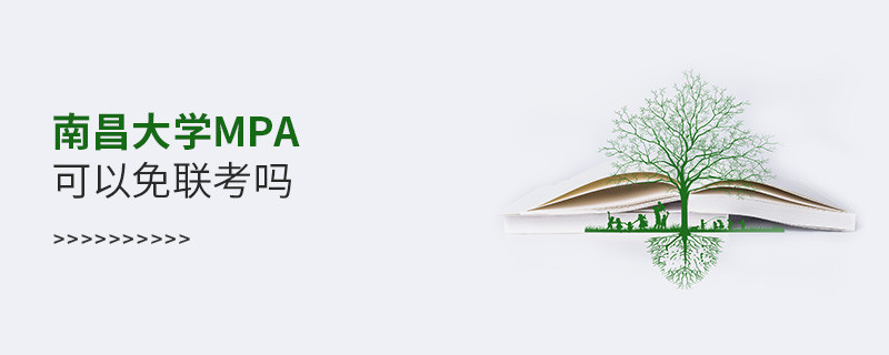 報考MPA選擇南昌大學(xué)能免聯(lián)考嗎？