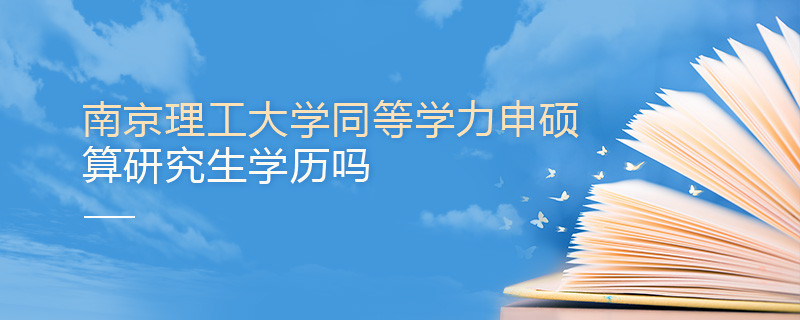 報考南京理工大學同等學力畢業后是研究生學歷嗎？