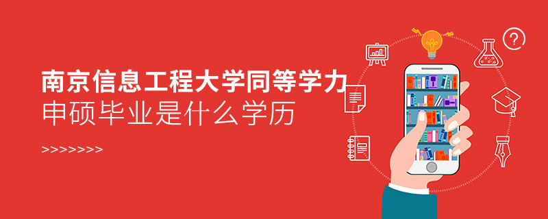 報考南京信息工程大學(xué)同等學(xué)力申碩在職研究生獲得什么學(xué)歷？