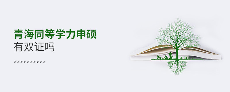 報(bào)考青海同等學(xué)力申碩有雙證嗎？