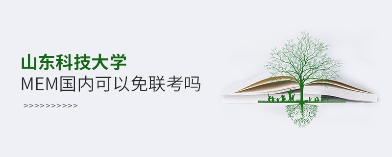 國內報考山東科技大學MEM可不可以免聯考？