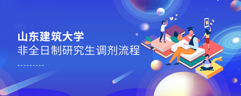 山東建筑大學非全日制研究生調劑流程