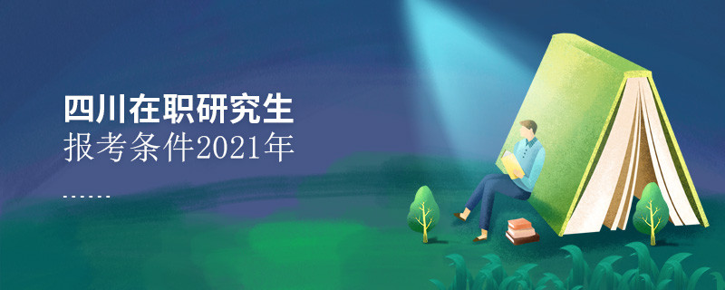 2021年報(bào)考四川在職研究生需要滿足什么條件？