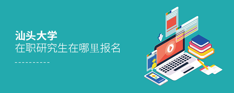 汕頭大學在職研究生在哪里報名