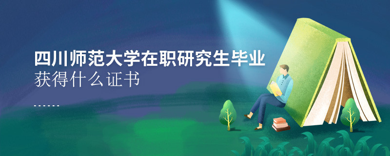 四川師范大學在職研究生畢業獲得什么證書？