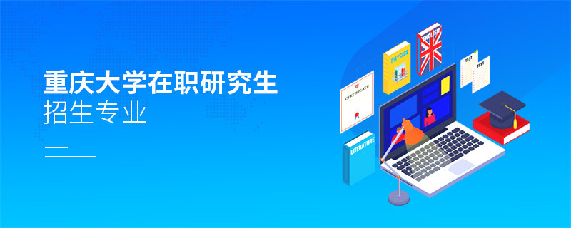 重慶大學(xué)在職研究生招生專業(yè)