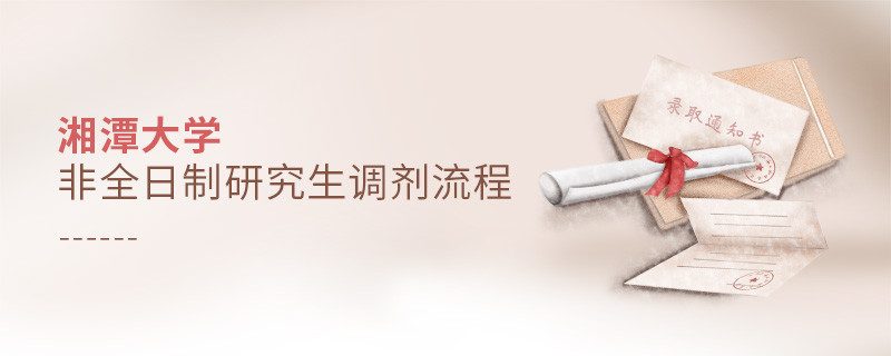 湘潭大學非全日制研究生如何調(diào)劑？