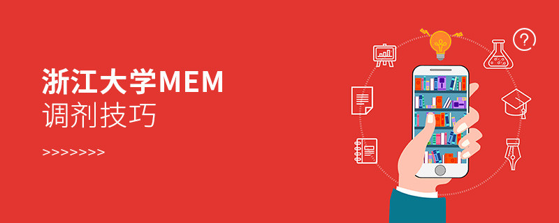 浙江大學(xué)MEM調(diào)劑有哪些技巧？