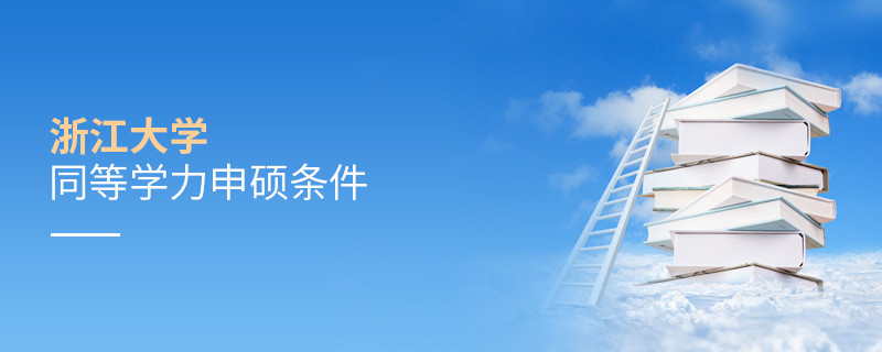 滿足什么條件才能參加浙江大學同等學力申碩？