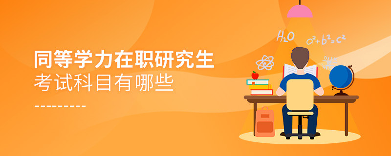 同等學力在職研究生考試科目有哪些