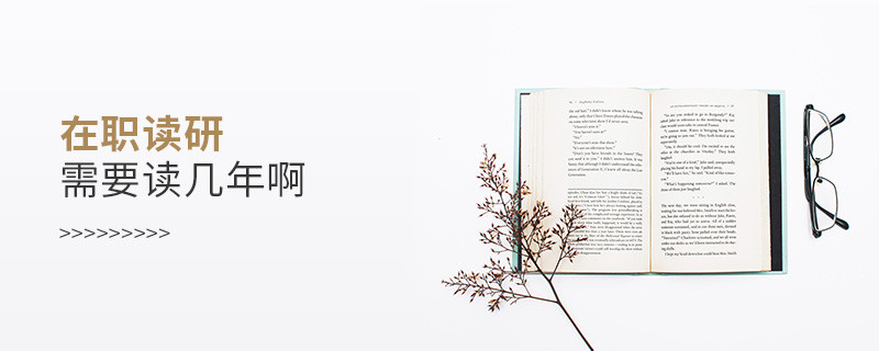 在職讀研需要讀幾年啊