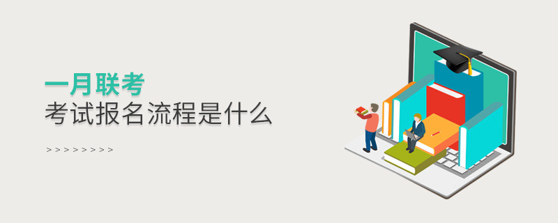 一月聯考考試報名流程是什么