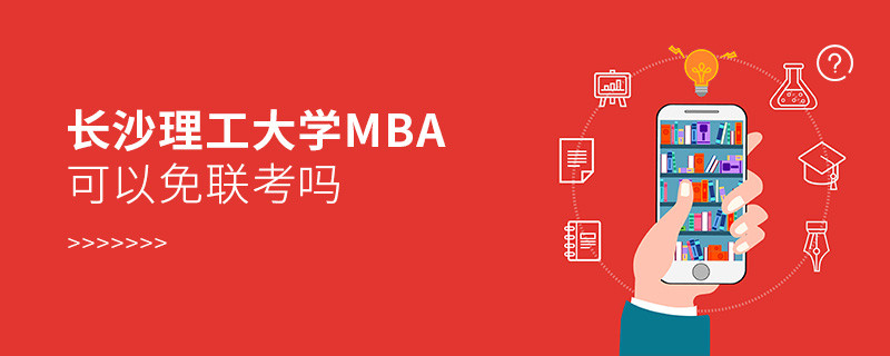 長沙理工大學(xué)MBA可不可以不參加聯(lián)考？