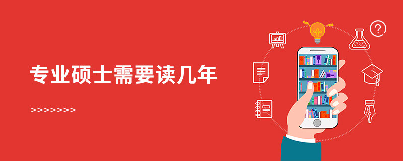 專業(yè)碩士需要讀幾年
