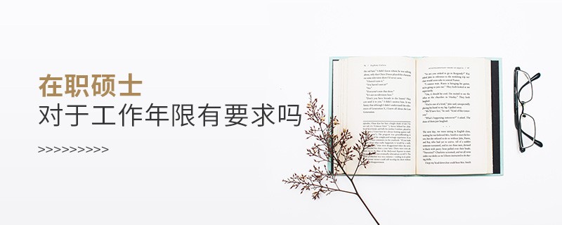 在職碩士對于工作年限有要求嗎