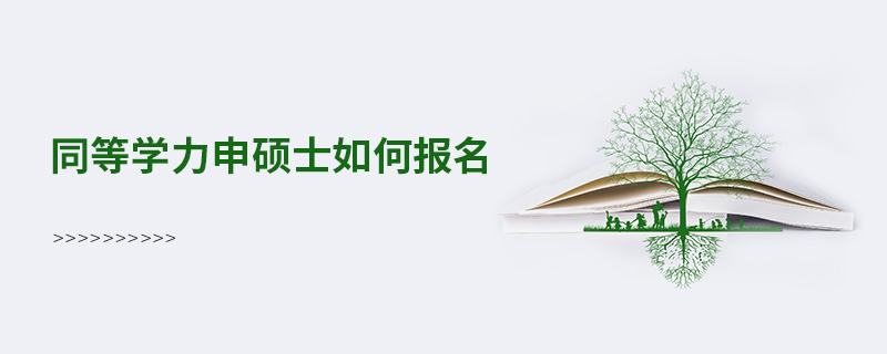 同等學(xué)力申碩士如何報(bào)名