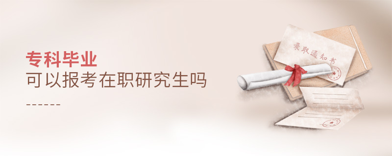 ?？飘厴I可以報考在職研究生嗎