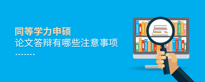 同等學(xué)力申碩論文答辯有哪些注意事項(xiàng)