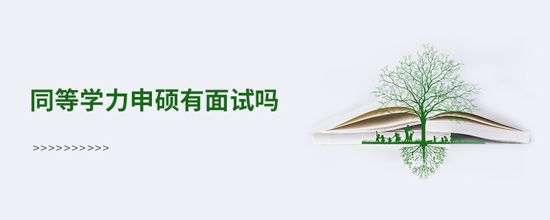 同等學力申碩有面試嗎