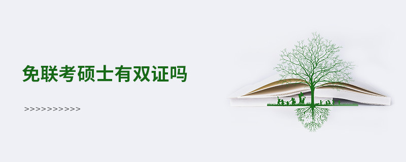 免聯考碩士有雙證嗎？