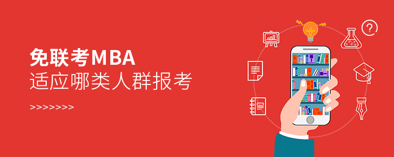 免聯考MBA適應哪類人群報考