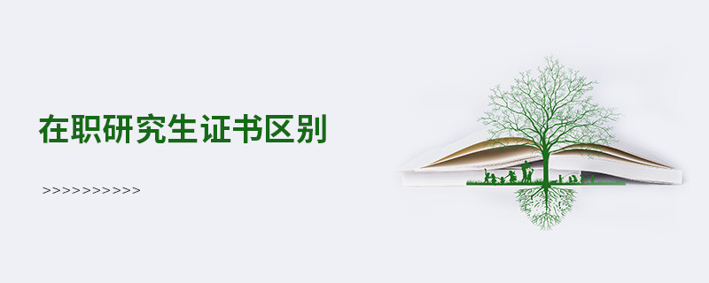 在職研究生證書區別